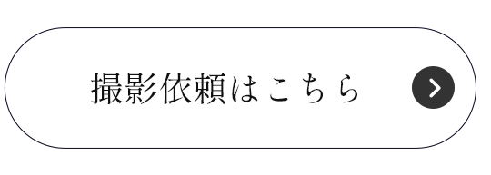 撮影依頼はこちら