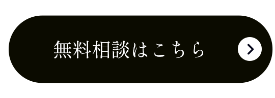 無料相談はこちら