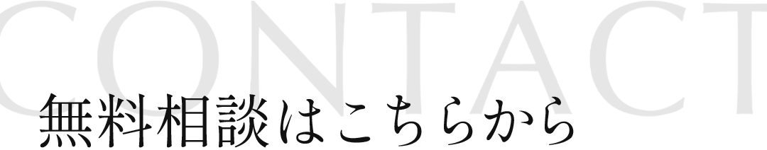 無料相談はこちらから