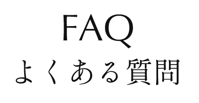 よくある質問