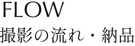 撮影の流れ・納品