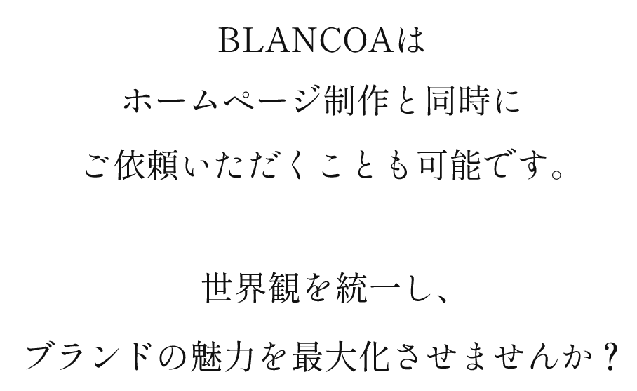 BLANCOAはホームページ制作と同時にご依頼いただくことも可能です。