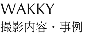 WAKKY撮影内容・事例