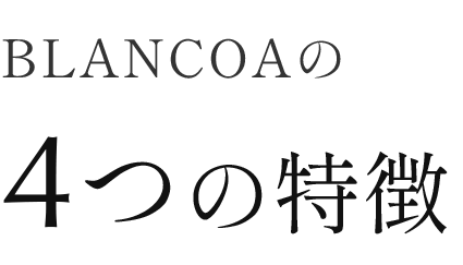 BLANCOAの４つの特徴
