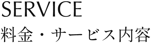 料金・サービス内容