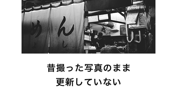 昔撮った写真のまま更新していない