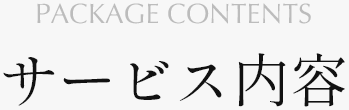 サービス内容