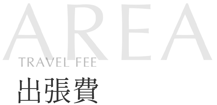 出張費