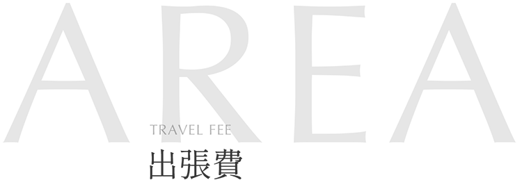 出張費