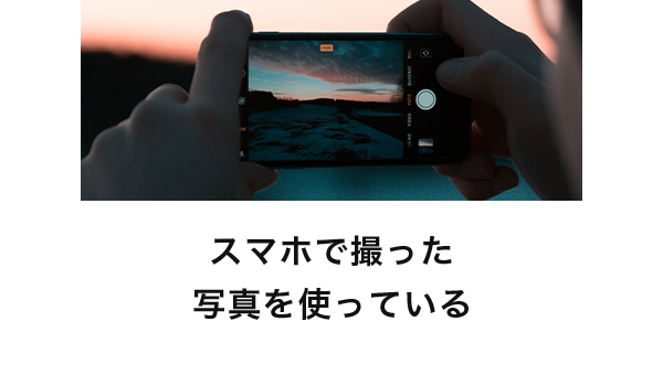 スマホで撮った写真を使っている