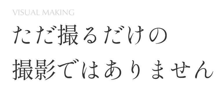 ただ撮るだけの撮影ではありません