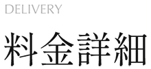 料金詳細