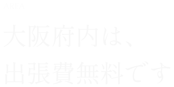 大阪府内は、出張費無料です