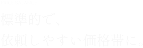 標準的で、依頼しやすい価格帯に