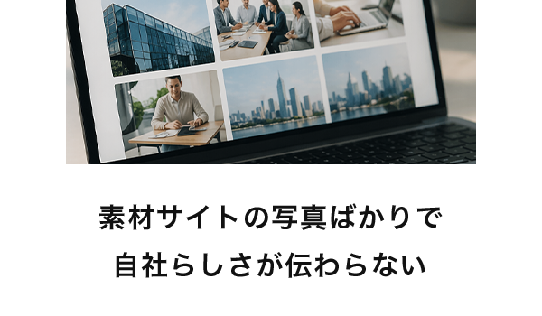 素材サイトの写真ばかりで自社らしさが伝わらない
