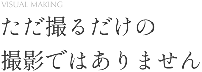 ただ撮るだけの撮影ではありません