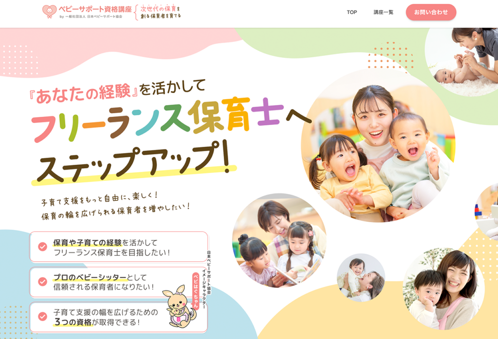 「ベビーサポート資格講座」ホームページ制作の掲載画像
