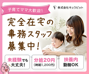 主婦　在宅ワーク求人