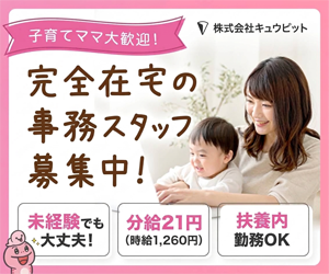 主婦　在宅ワーク求人