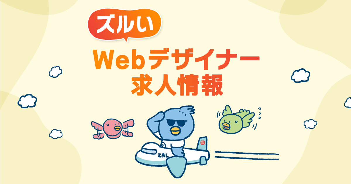 ズルいフリーランスWebデザイナー求人の掲載画像
